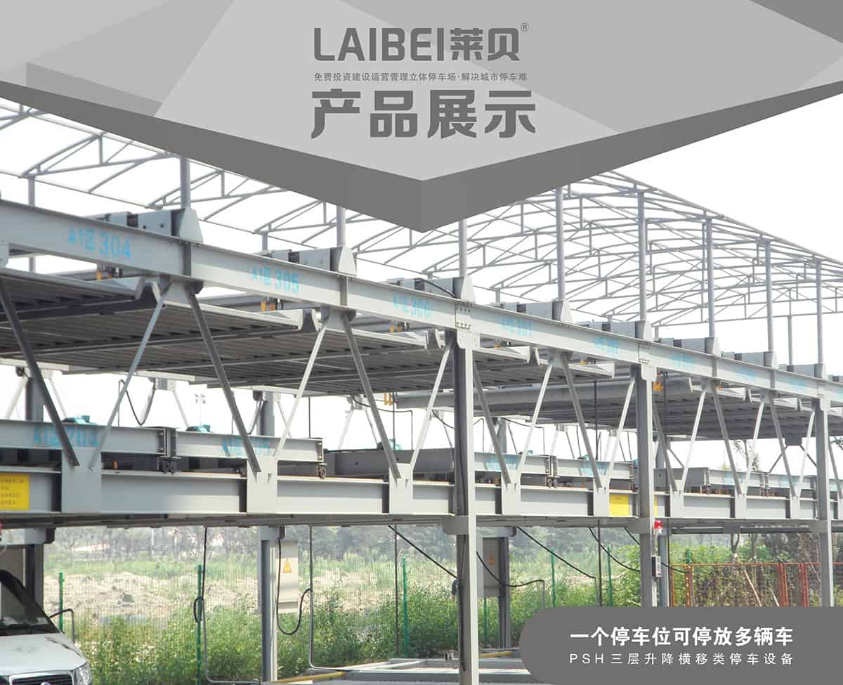 貴陽PSH3三層升降橫移立體車庫設備產品展示.jpg