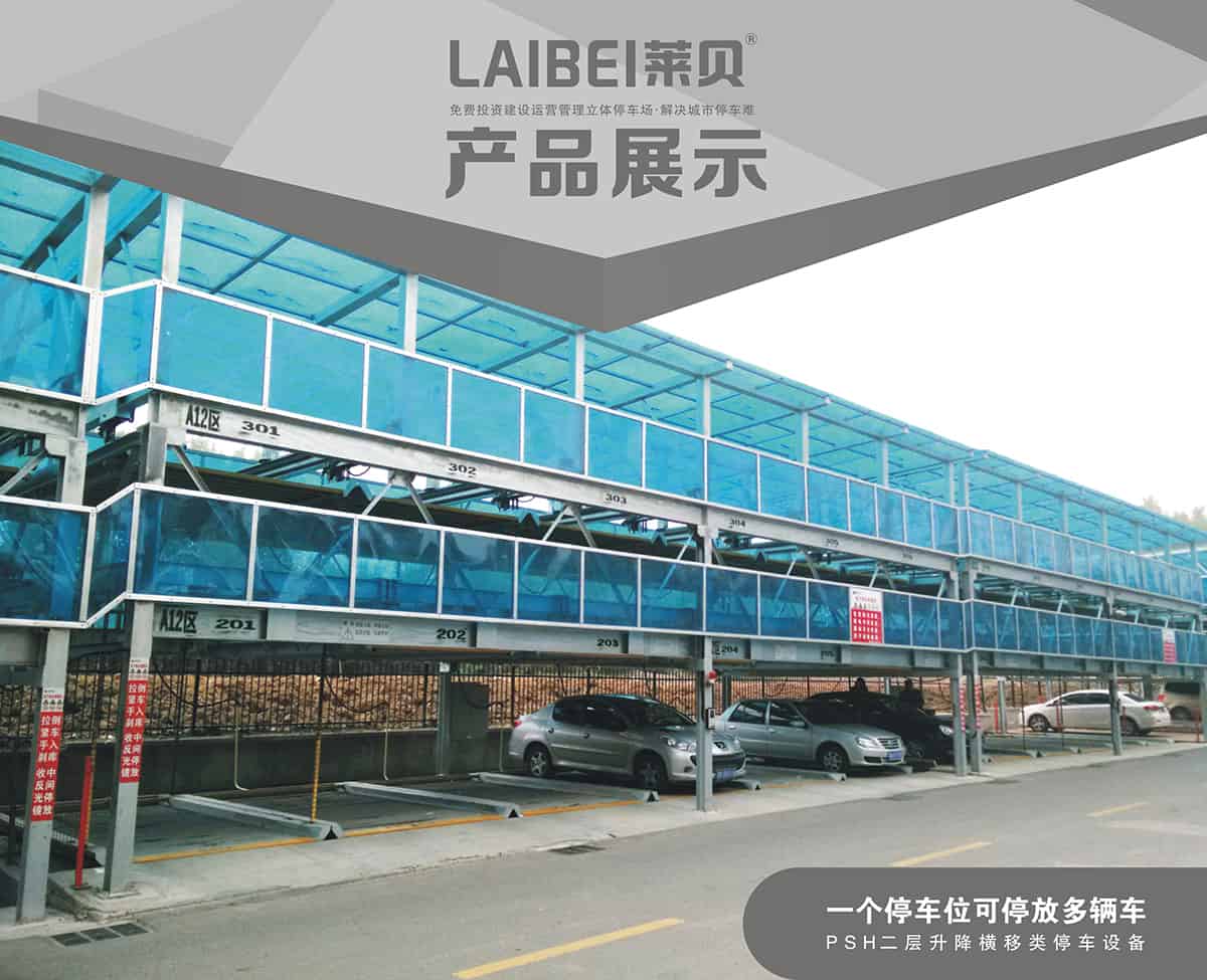 貴陽PSH2二層升降橫移立體車庫設(shè)備產(chǎn)品介紹.jpg