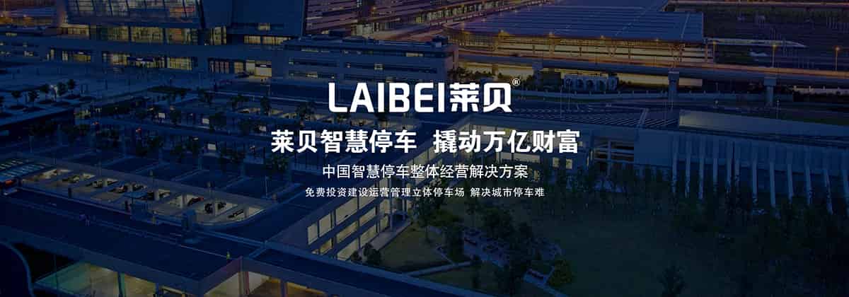 貴陽萊貝智慧停車撬動萬億財富.jpg