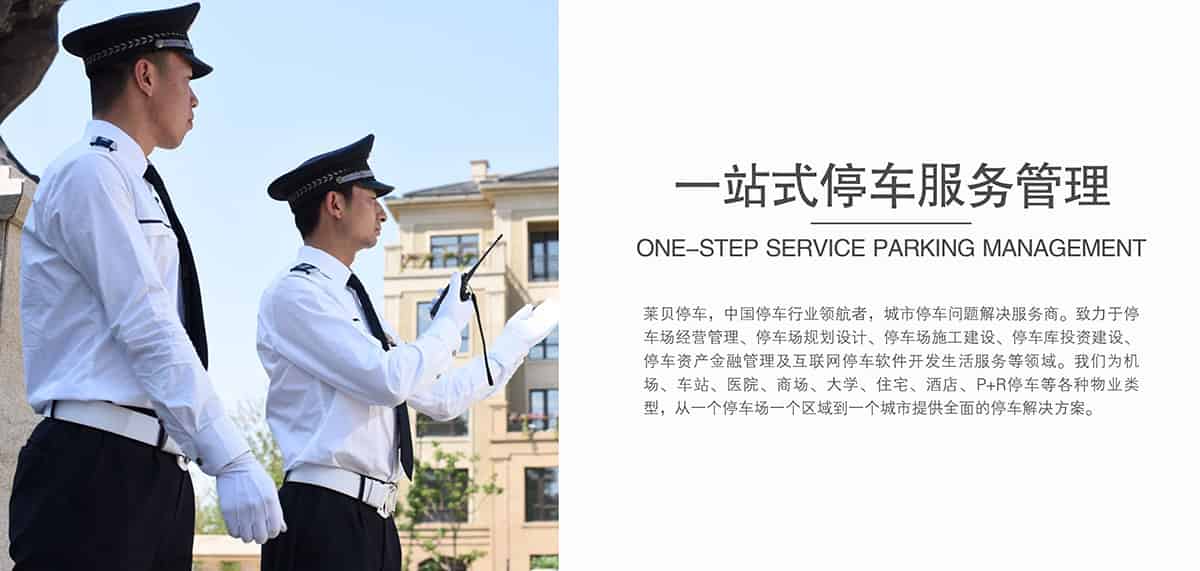貴陽萊貝一站式停車服務管理.jpg