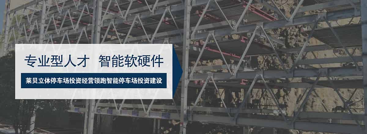 貴陽專業人才萊貝智慧停車投資經營領跑智能停車場投資建設.jpg
