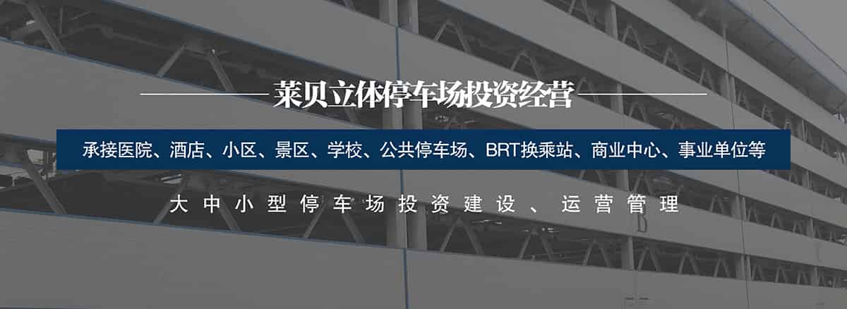 貴陽萊貝承接醫院酒店小區景區學校公共停車場等項目.jpg