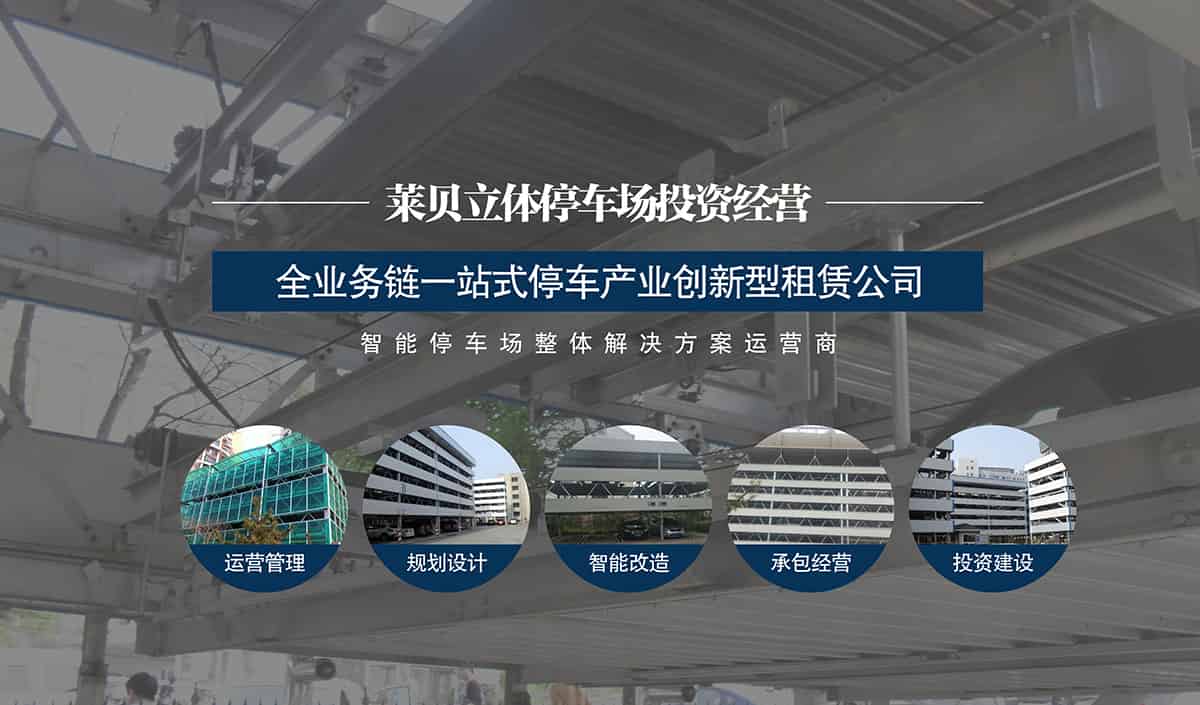 貴陽萊貝智能停車場整體解決方案運營商.jpg